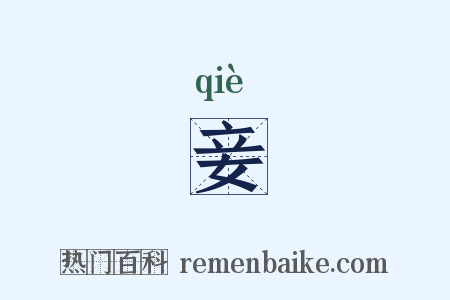 妾是什么意思的图片